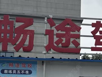 畅途驾校