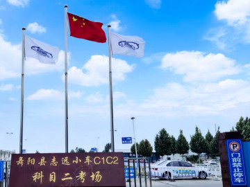 志远驾校