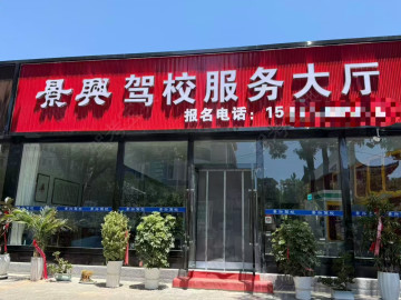 景兴驾校