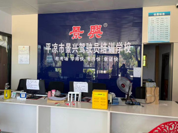 景兴驾校