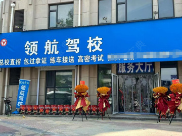 领航驾校