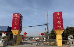 清华驾校