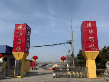 清华驾校