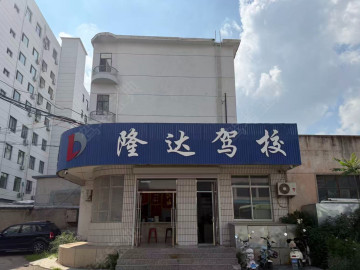 隆达驾校
