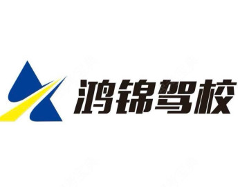 鸿锦驾校