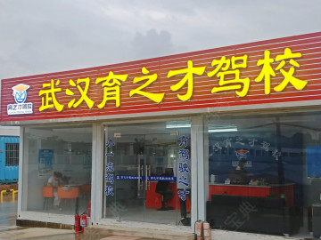 育之才驾校