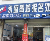 永盛驾校