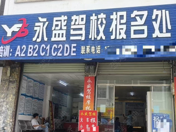 永盛驾校