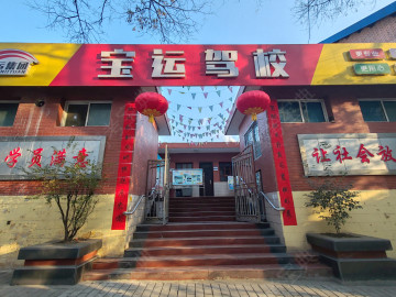 宝运驾校