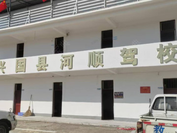 河顺驾校