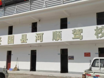 河顺驾校