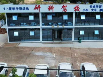 研科驾校蒸湘分校