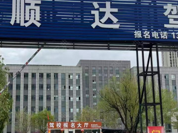 顺达驾校