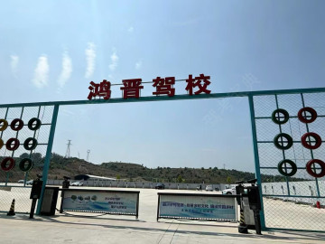 鸿晋驾校
