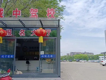 城中驾校滨湖分校