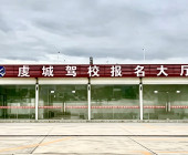 虔城驾校