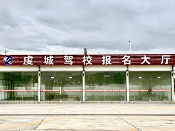 虔城驾校