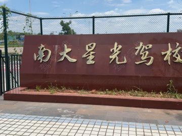 南大星光驾校