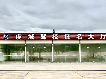 虔城驾校