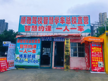 顺驰驾校