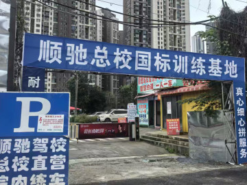 顺驰驾校