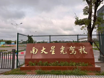 南大星光驾校