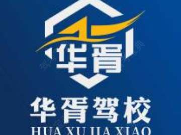 华胥驾校