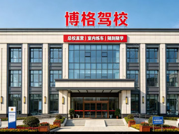 博格驾校