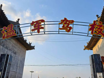 温军驾校