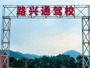 路兴通驾校