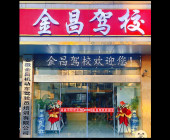 金昌驾校经开