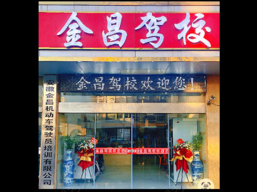 金昌驾校经开分校