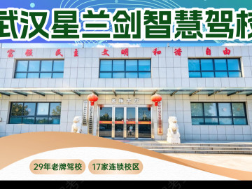 星兰剑驾校