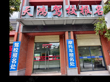 天鸿驾校