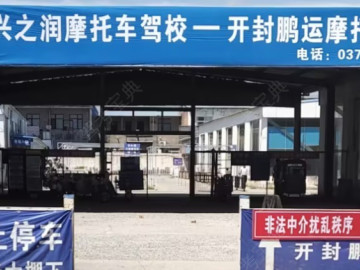 兴之润驾校