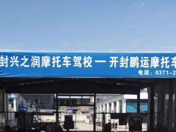兴之润驾校