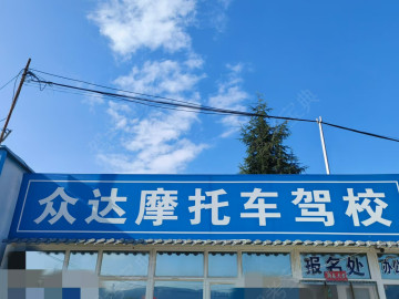 众达摩托车驾校