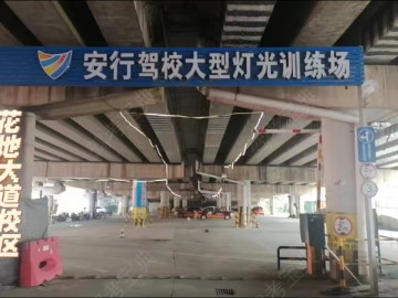 安行驾校花地大道分校