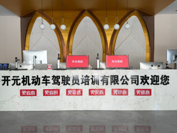 开元驾校