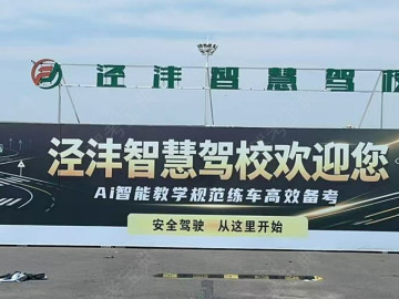 泾沣驾校
