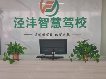 泾沣驾校