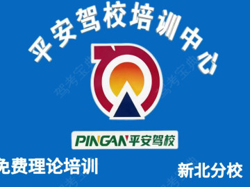常州平安驾校新北分校