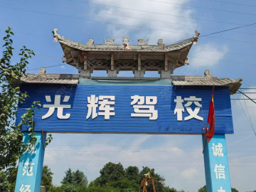 光辉驾校