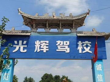 光辉驾校