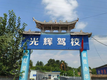 光辉驾校锦源分校