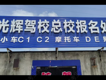 光辉驾校锦源分校