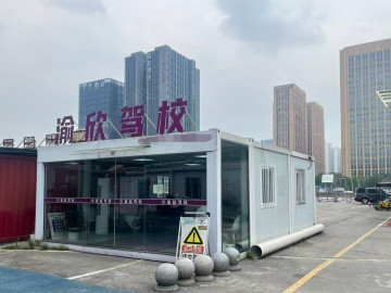 渝欣驾校