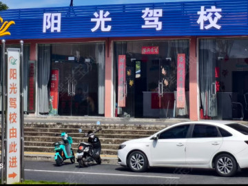 宜春市阳光驾校