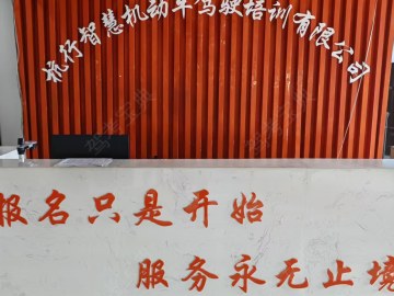 杭行智慧驾校