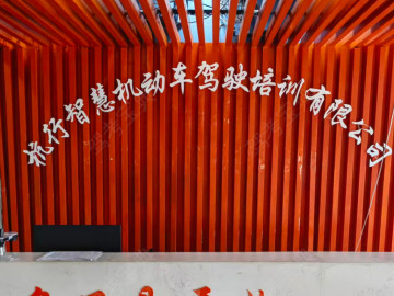 杭行智慧驾校